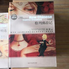 语文新课标必读丛书初中部分：格列佛游记（彩图版）