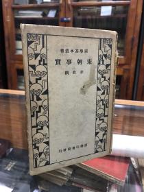 国学基本丛书 宋朝事实 商务印书馆 李攸 1935年版