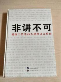 非讲不可——根据王智华价值40万元课程录音整理