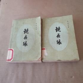 镜花缘（上下）两册