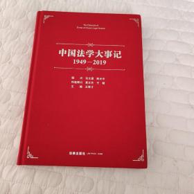 中国法学大事记（1949-2019）