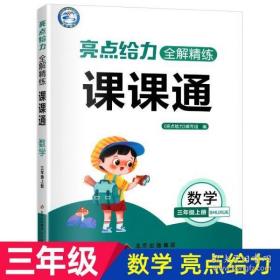 亮点给力全解精练课课通 数学 三年级上册 苏教版小学3年级上同步课本讲解教材全解读练习册辅导资料书小学教辅 北京教育出版社