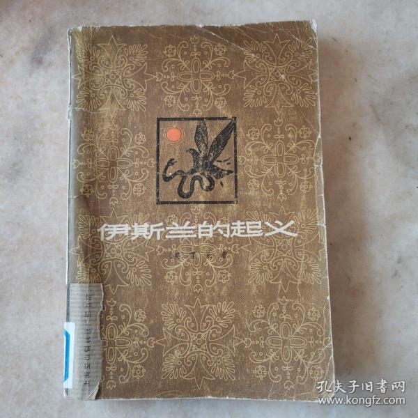 伊斯兰的起义 1978年