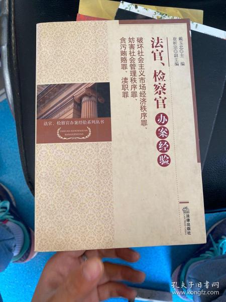 法官、检察官办案经验：破坏社会主义市场经济秩序罪、妨害社会管理秩序罪、贪污贿赂罪、渎职罪