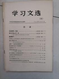 学习文选8（有京剧革命十年，评封建论对秦始皇评价。读商君书等文章）