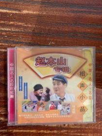 CD 赵本山专辑