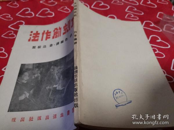 现货 木刻创作法 白危编译 鲁迅校阅 错版 （出版与印刷时间 如图）1936年11月印付 1937年1月初版  李公朴发行人 读者生活出版社