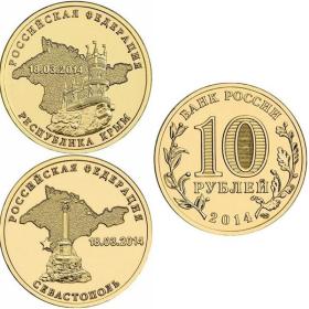 古钱币，老钱币，俄罗斯2014年克里米亚纪念币2枚一套 收回收复克里米亚回归10卢布，非常稀有难得，意义深远，可谓古钱币收藏的珍品，孤品，神品