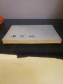 初潭集（上册）【馆藏书】