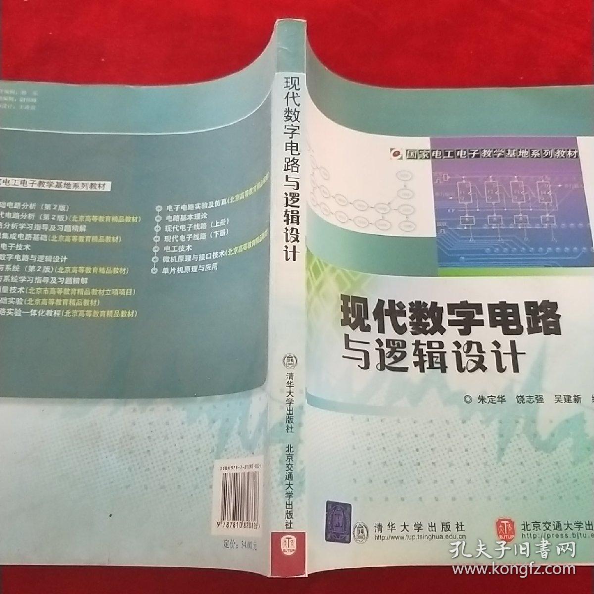 现代数字电路与逻辑设计