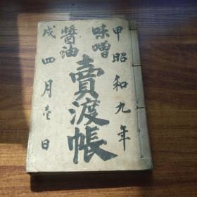 手钞本       老账本  《 味噌酱油卖渡帐》一厚册全    抄写本    皮纸        日本昭和9年（1934年）   装订整齐   品佳