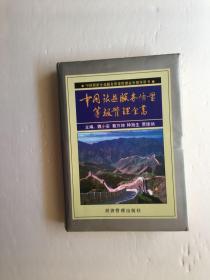 中国旅游服务质量等级管理全书 精装  魏小安