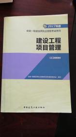 一级建造师2017教材 一建教材2017 建设工程项目管理