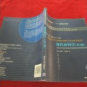 高等院校信息安全专业系列教材：现代密码学（第2版）