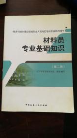 材料员专业基础知识（第二版）/住房和城乡建设领域专业人员岗位培训考核系列用书