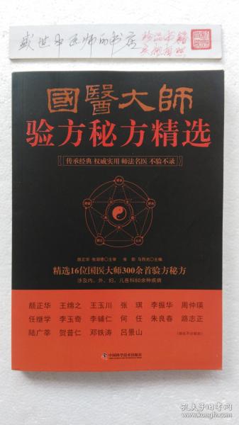 国医大师验方秘方精选