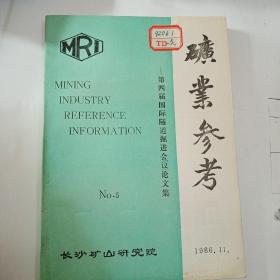 矿业参考   第四届国际隧道掘进会议论文集1986.11.