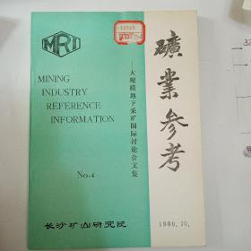 矿业参考   大规模地下采矿国际讨论会文集   1986.10