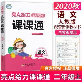 正版新书2020秋亮点给力全解精练课课通二年级上册语文书同步训练人教版小学2年级上部编版同步教辅资料辅导书重难点解读知识梳理考点检测