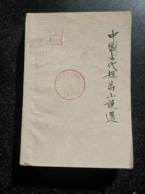 中国古代短篇小说选（四）