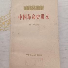 中国革命史讲义