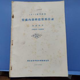 湖北省科学技术情报研究所1972年下半年，馆藏内部科技资料目录（医药科学）带毛语录