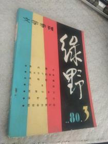 文学季刊 绿野 1980年第3期