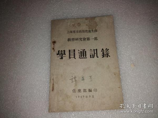 1949年上海市教育研究会第一部学员通讯录