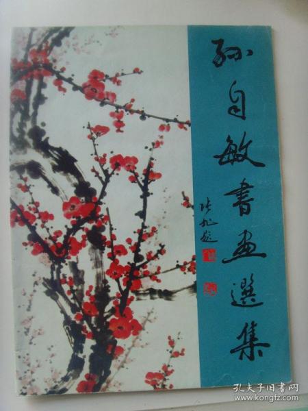孙自敏:书画集《孙自敏书画选集》(北京西城教研中心美术教研员,中国老年书画研究会创作研究员,北京市书法家协会会员,北京市美术家协会会员)