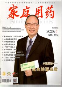 家庭用药.2020年第1、2、3、4、5、6、7、8期.总223、224、225、226、227、228、229、230期.8册合售