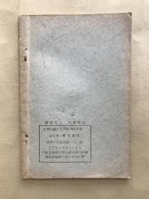 小止观 六妙法门合订本，隋智者大师著，庆芳书局1975年出版，