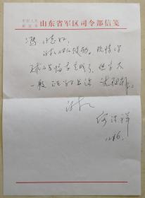 山东省委常委，省军区政委，少将军衍，何法祥信札（山东军区笺）