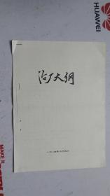 油印本   治厂大纲  迟耀文   1984年5月