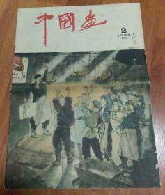 《中国画》1959年总第5期不缺页