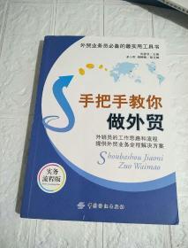 外贸业务员必备的最实用工具书：手把手教你做外贸（实务流程版）