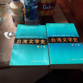 臺灣文學(xué)史(上，下卷全)-僅印2000(作者簽名送人，并蓋章)