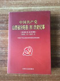 中国共产党山西省汾阳县（市）历史纪事（社会主义时期）1949.10——1997.9