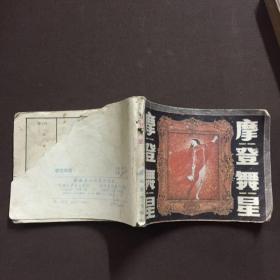 摩登舞星 连环画