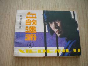 《血的迷路》第4册。64开电影，花城1985,12一版一印。1159号，电影连环画