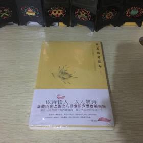 那一天,那一月,那一年:“六世达赖喇嘛”仓央嘉措的诗与情：六世达赖喇嘛仓央嘉措的诗与情