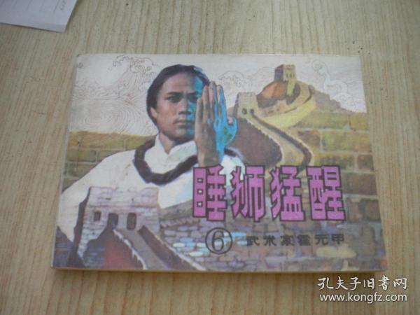 《武术家霍元甲》第6册。64开，岭南1984.7出版。1171号，连环画