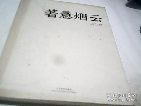 著意烟云：吴守峰作品集【8开布面精装】