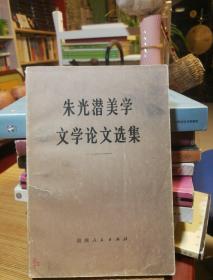 朱光潜美学文学论文选集
