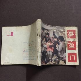 喜盈门 连环画