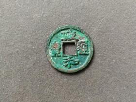 政和通宝，窖藏美品，北宋宋徽宗时期小平钱——B253