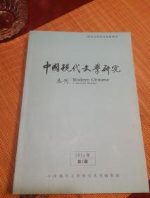 中国现代文学研究丛刊2014年第一期