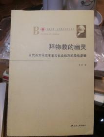 凤凰文库·马克思主义研究系列·拜物教的幽灵：当代西方马克思主义社会批判的隐性逻辑