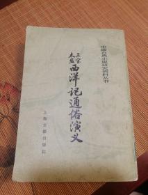 三宝太监西洋记通俗演义（下）