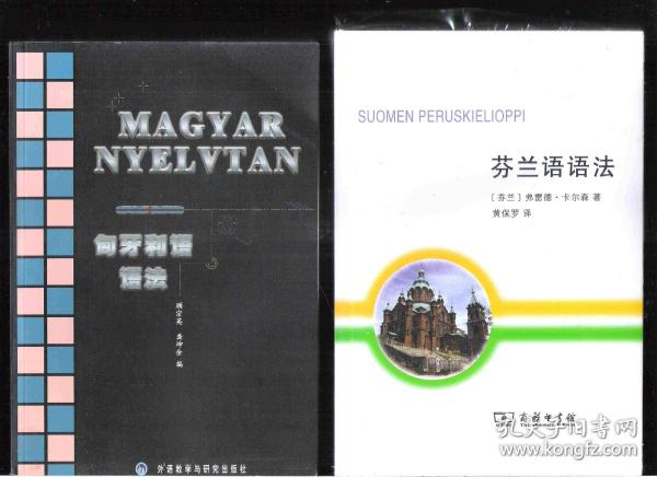 乌拉尔语系的二种语言的语法书合售 匈牙利语语法<Magyar Nyelvtan> 芬兰语语法<Suomen Peruskielioppi>