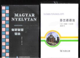 乌拉尔语系的二种语言的语法书合售 匈牙利语语法<Magyar Nyelvtan> 芬兰语语法<Suomen Peruskielioppi>